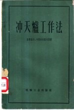 冲天炉工作法