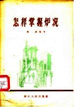 怎样掌握炉况