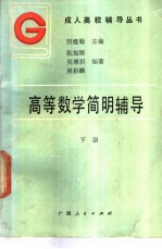 高等数学简明辅导 下