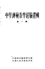 中学、师范教学经验选辑 第1辑