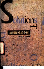 动词疑难逐个解