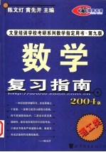 数学复习指南 理工类