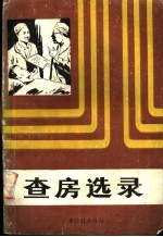 查房选录
