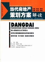 当代房地产策划方案解读 名盘经典原始策划方案汇编