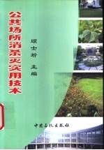 公共场所消杀灭实用技术