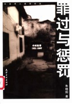 罪过与惩罚 小村故事:1931-1997