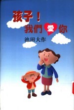 孩子! 我们爱你