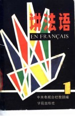 讲法语 1