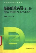 新编邮政英语 第2册