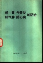 感冒 气管炎 肺气肿 肺心病的防治