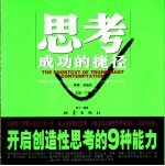 思考·成功的捷径 开启创造性思考的9种能力