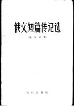 俄文短篇传记选 俄汉对照