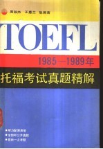 1985-1989年托福考试真题精解