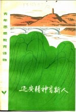 延安精神育新人 北京插队知识青年在延安