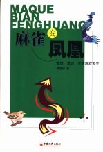 麻雀变凤凰 管理、培训、生活游戏大全