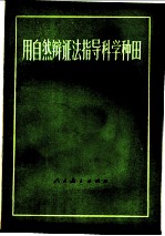 用自然辩证法指导科学种田 工农知识青年自学读物
