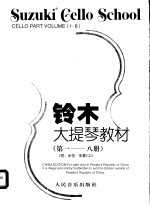 铃木大提琴教材 第一-八册
