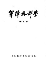 军阵外科学 第5部 矫形外科