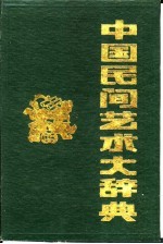 中国民间艺术大辞典
