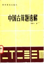 中国古算题选解