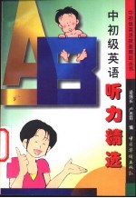 中初级英语听力精选