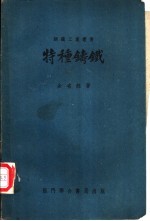 特种铸铁