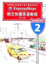 全国青少年英语口语大赛指定用书 朗文快捷英语教程 第2版 自学辅导用书 2