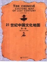 21世纪中国文化地图 第1卷