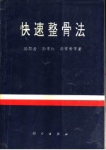 快速整骨法