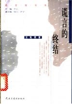 谎言的终结