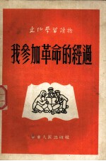 我参加革命的经过