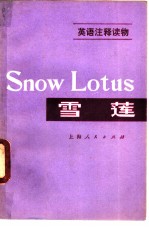 雪莲