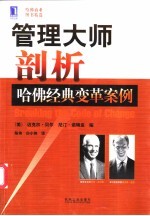 管理大师剖析 哈佛经典变革案例
