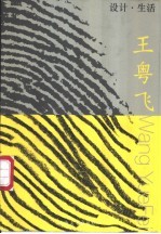 设计·生活 王粤飞