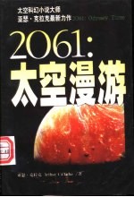 2061:太空漫游