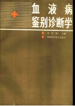 血液病鉴别诊断学