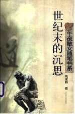 世纪末的沉思