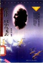 愿化作一只鸟飞去 泰戈尔的故事