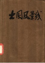 出国风景线
