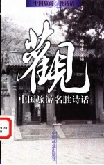中国旅游名胜诗话 观