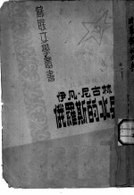 伊万·尼古林 俄罗斯的水兵