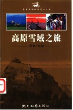 高原雪域之旅-青海/西藏