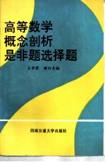高等数学概念剖析是非题选择题