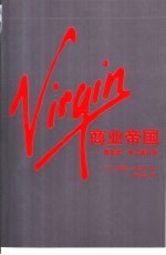 Virgin商业帝国 理查德·布兰森自传