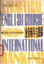 银行国际业务实用英语教程 业务辅导与题解