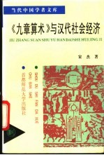 《九章算术》与汉代社会经济