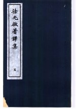 徐光启著译集 5