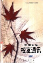 中南大学校友通讯 2001