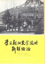 学习朝阳农学院的新鲜经验