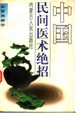 中国民间医术绝招 五官科部分